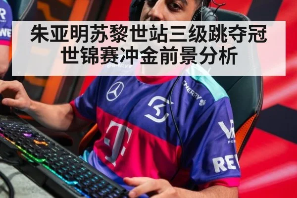 朱亚明苏黎世站三级跳夺冠世锦赛冲金前景分析