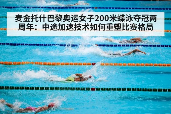 麦金托什巴黎奥运女子200米蝶泳夺冠两周年:中途加速技术如何重塑比赛格局
